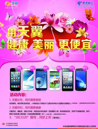 用天翼 健康 美丽 更便宜图片