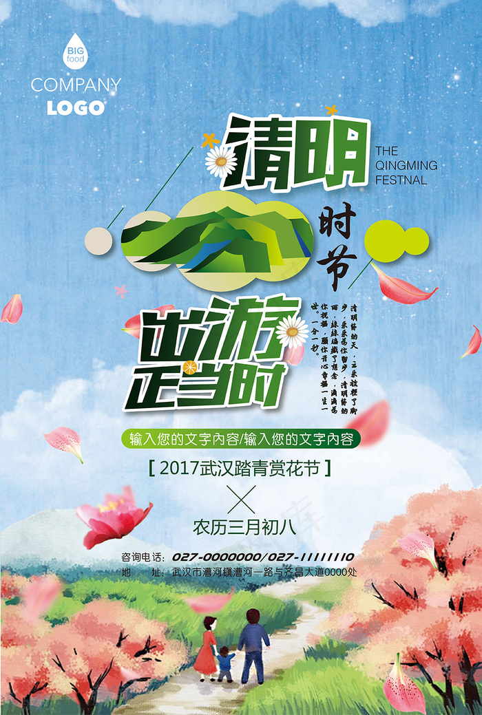 清明节旅游踏青宣传海报ai矢量模版下载