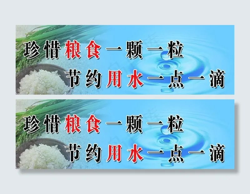 珍惜粮食 节约用水图片psd模版下载
