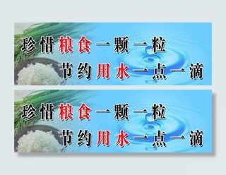 珍惜粮食 节约用水图片