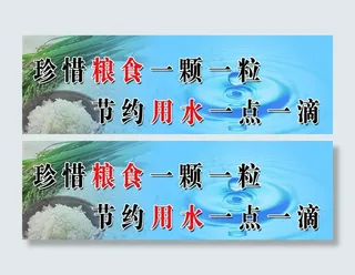 珍惜粮食 节约用水图片