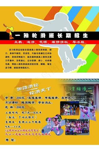 轮滑招生宣传单