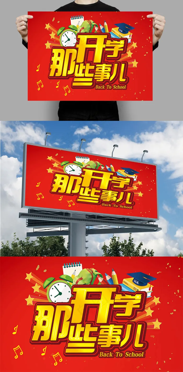 开学之广告宣传psd模版下载