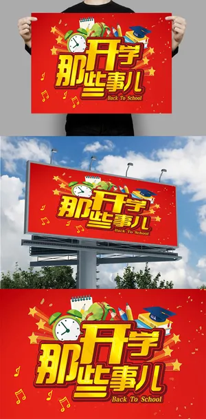开学之广告宣传 开学之广告宣传