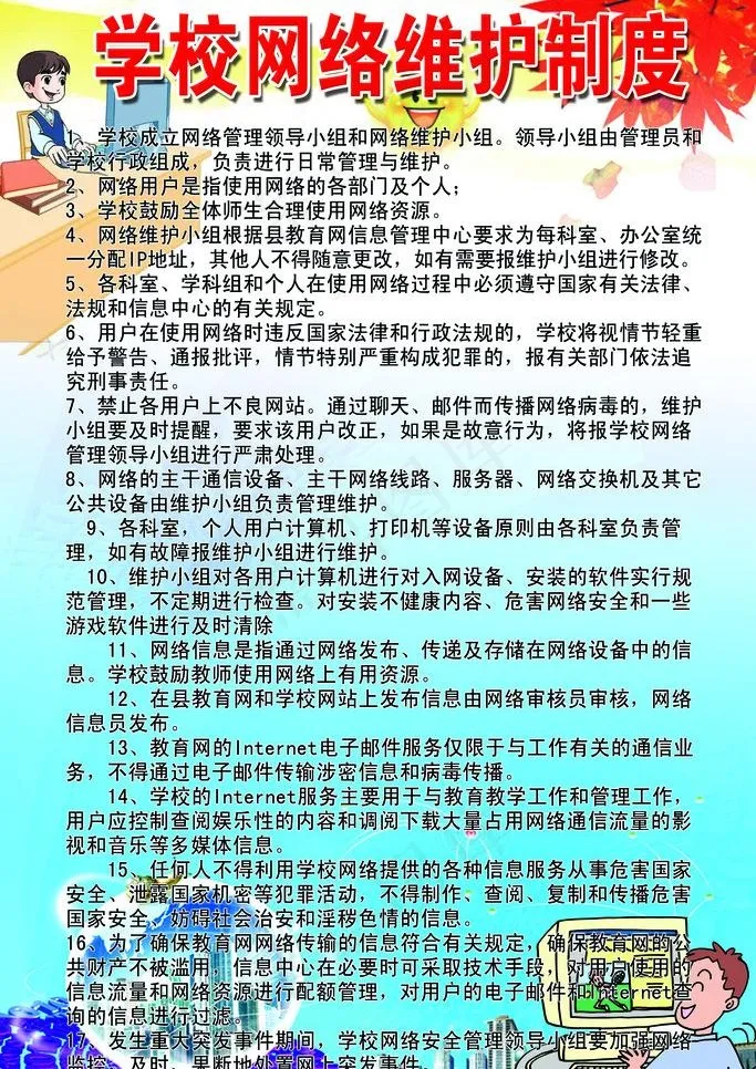网络维护制度图片psd模版下载
