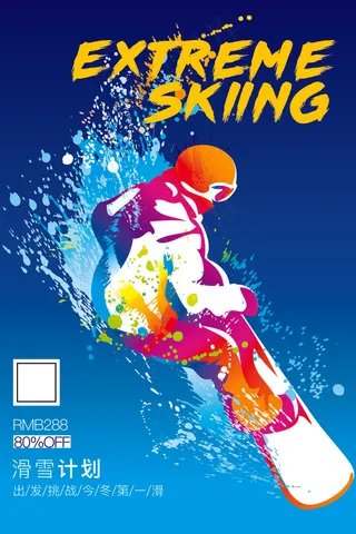 激情户外滑雪运动海报设计