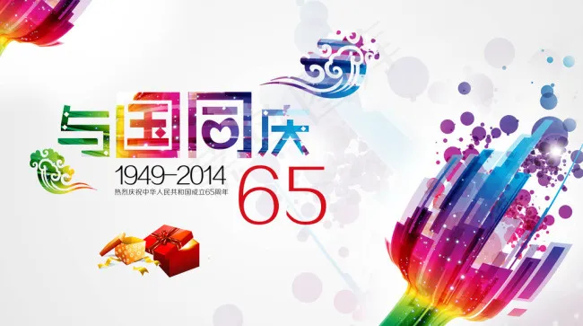 国庆十一(5000X3000(DPI:300))psd模版下载