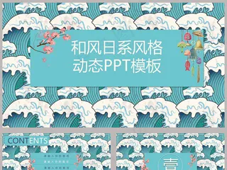 复古和风日系动态PPT模板