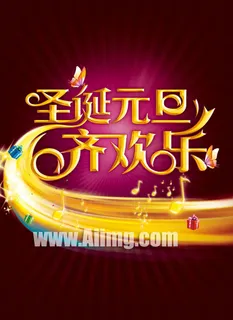 圣诞元旦齐欢乐海报设计