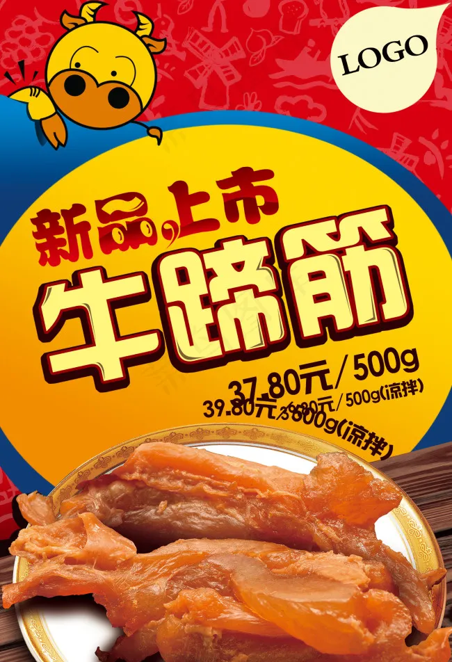 牛蹄筋新品上市促销海报(1437X2106(DPI:100))psd模版下载