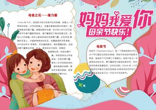 卡通小清新感恩母亲节学生电子小报手...