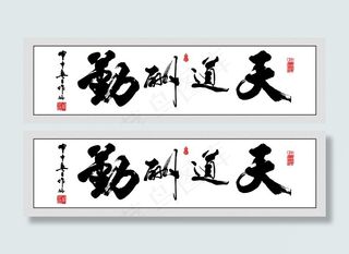 天道酬勤马到功成 天道酬勤 万...