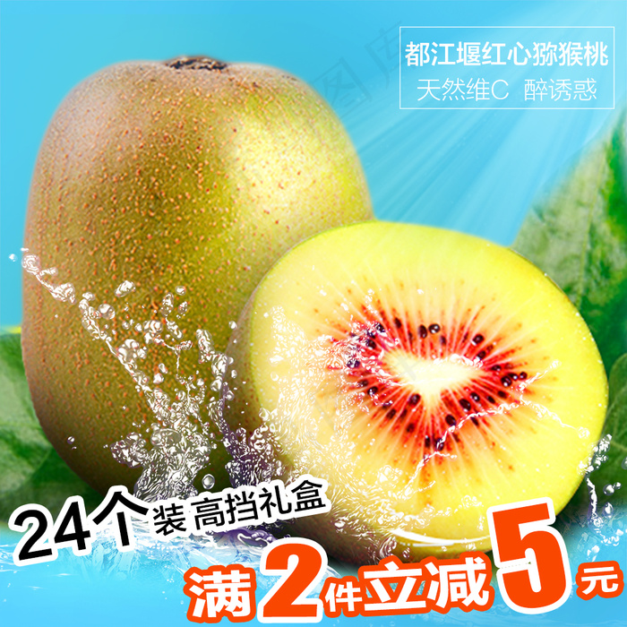 生鲜水果淘宝天猫红心猕猴桃主图PS...