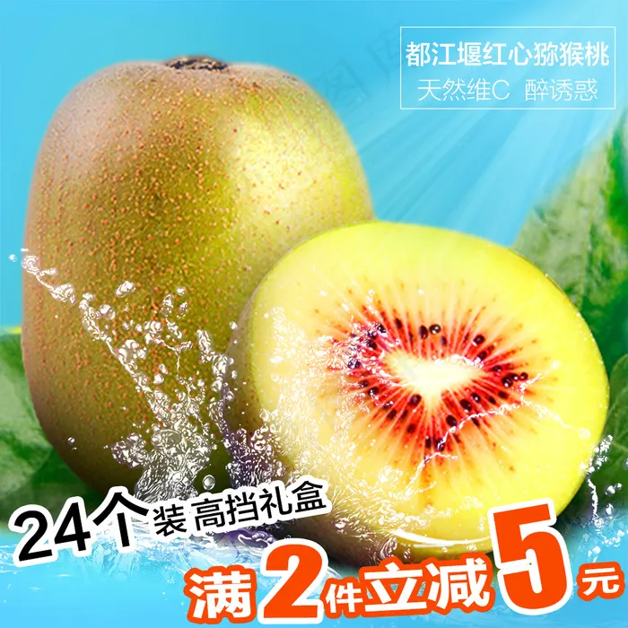 生鲜水果淘宝天猫红心猕猴桃主图PS...(800X800(DPI:299))psd模版下载