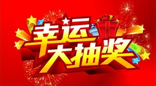 幸运大抽奖图片