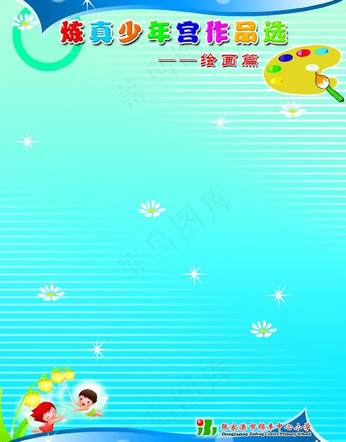 炼真少年宫作品选图片psd模版下载