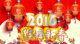 2016贺新春图片