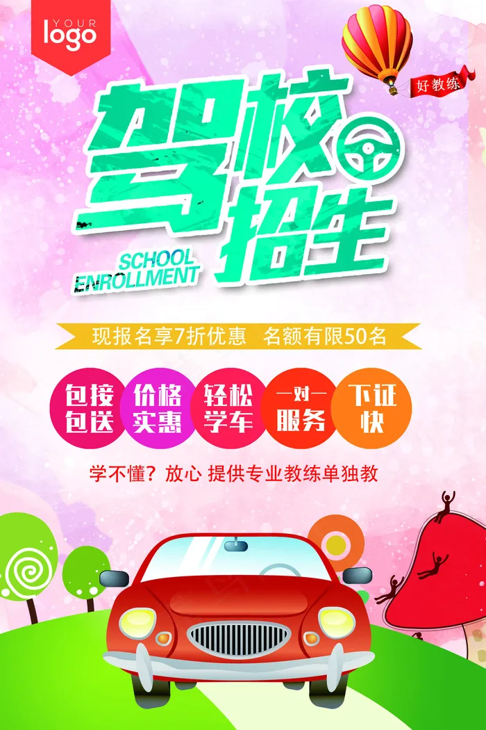 卡通创意驾校招生宣传海报