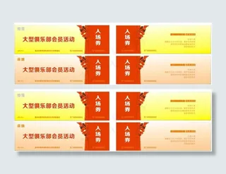 俱乐部  活动   入场券