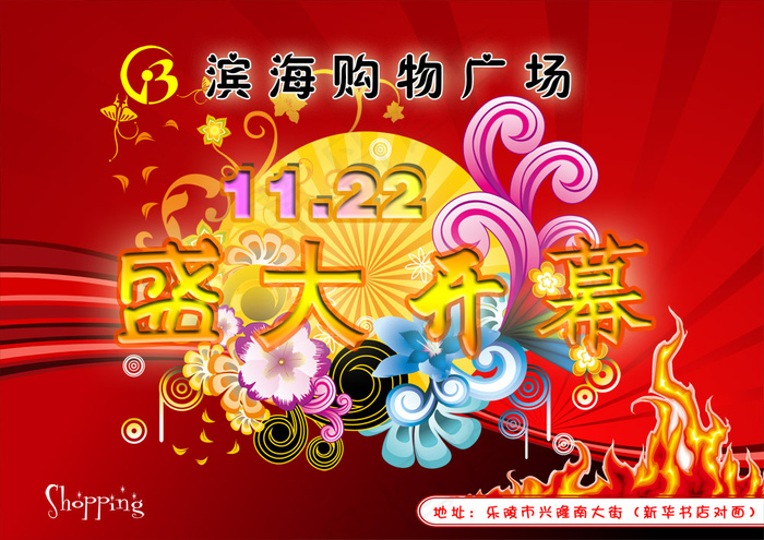购物广场盛大开业PSD商业庆psd模版下载