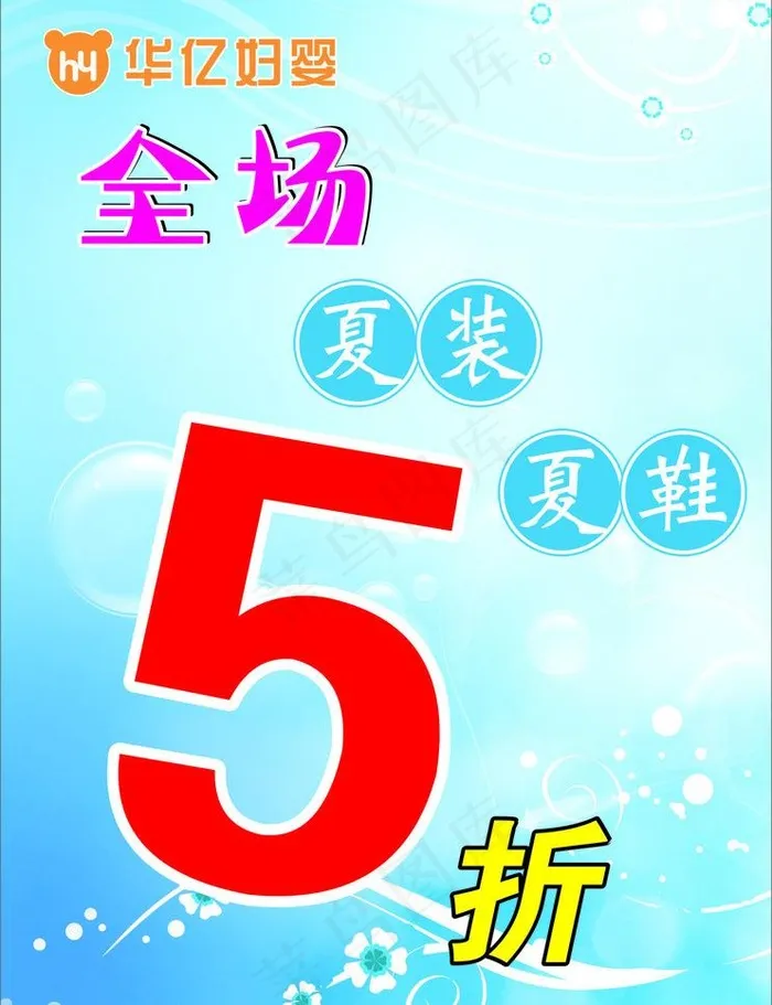 全场夏装 夏鞋5折图片cdr矢量模版下载