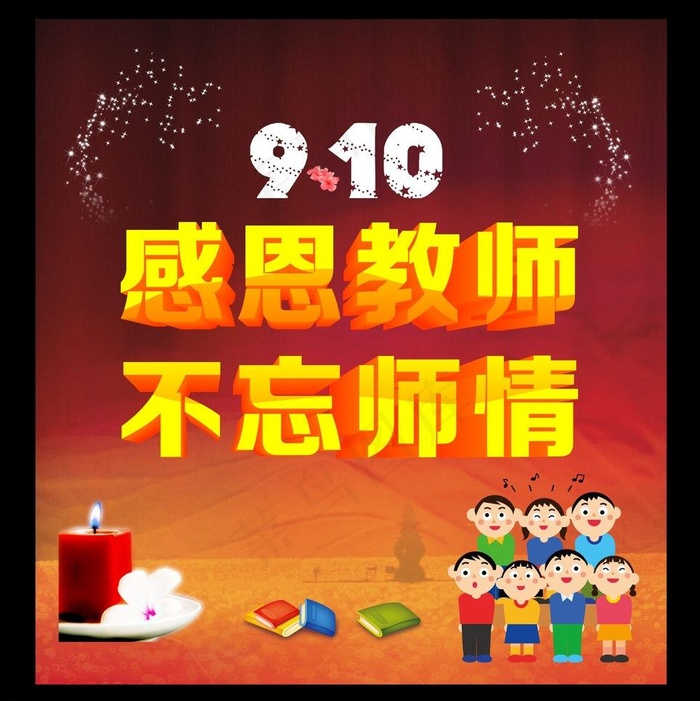 感恩教师 不忘师情图片cdr矢量模版下载
