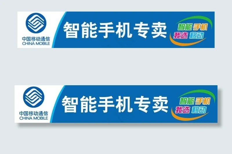 移动新版广告牌图片psd模版下载