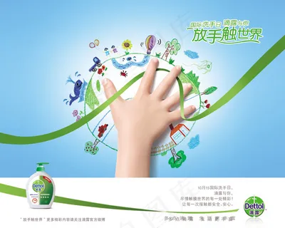放手触世界创意滴露洗手液海报