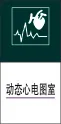 动态心电图室cdr矢量模版下载