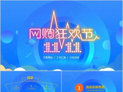 双十一天猫购物节PPT模板 双十一天猫购物节PPT模板