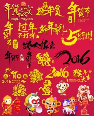 2016猴年淘宝天猫抢年货首页装修...