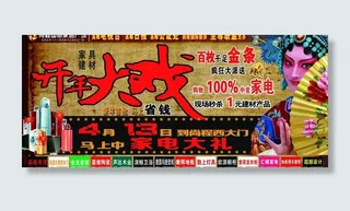 开年大戏建材促销活动图片