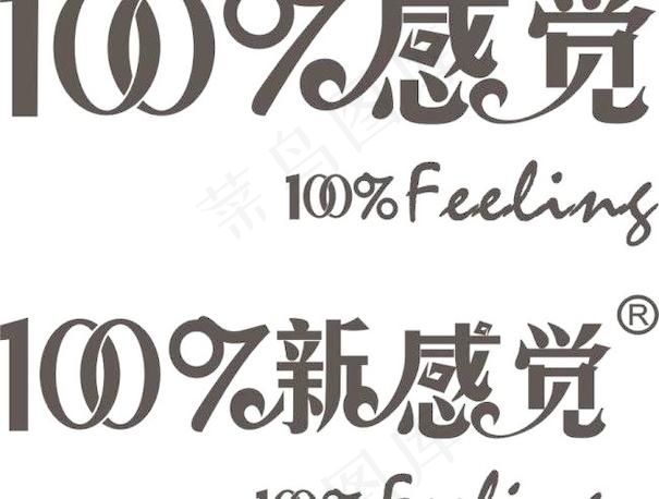 100%感觉 100%新感觉cdr矢量模版下载