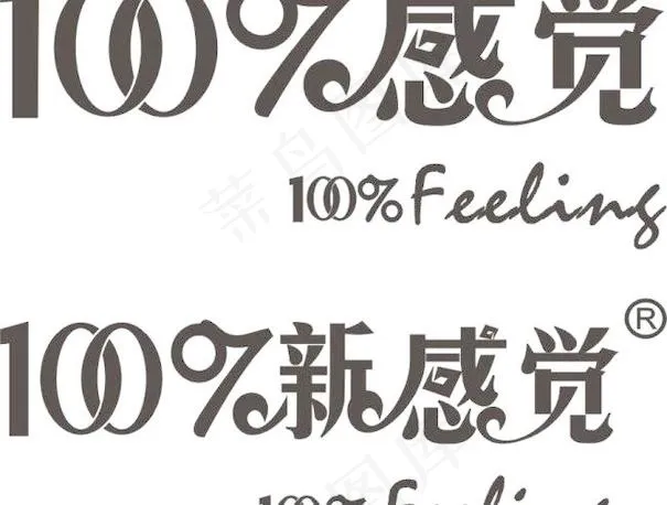 100%感觉 100%新感觉cdr矢量模版下载