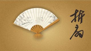 折扇