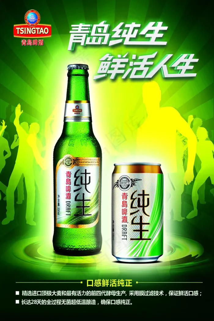 青岛纯生psd模版下载