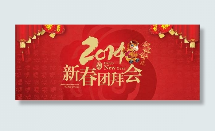 2014新春团拜会背景PSD素材