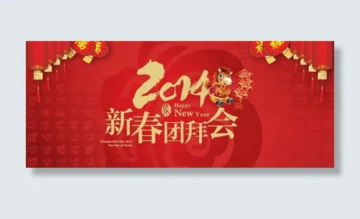 2014新春团拜会背景PSD素材