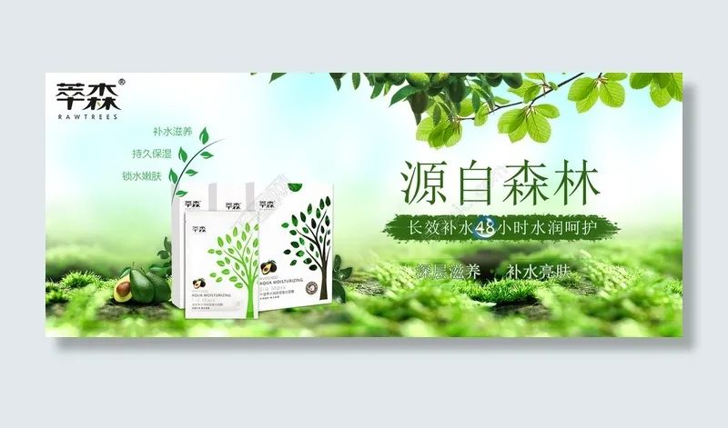 化妆品牛油果面膜产品宣传海报绿色森林主题(1920X800(DPI:72))psd模版下载