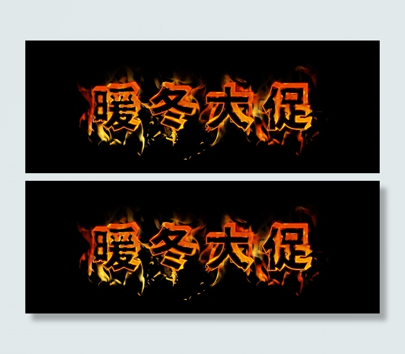 淘宝冬季服饰类 暖冬促销广告 火焰...