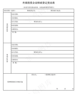 外商投资企业财政登记变动表