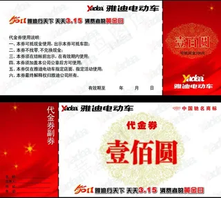 雅迪电动车代金券图片
