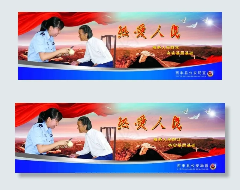 * 警民文化 热爱人民 警...(9213X3071(DPI:65))psd模版下载