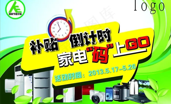 家电节能补贴图片ai矢量模版下载