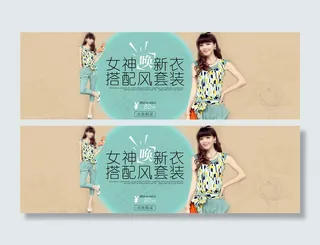 女神新衣搭配风套装女装海报素材下载