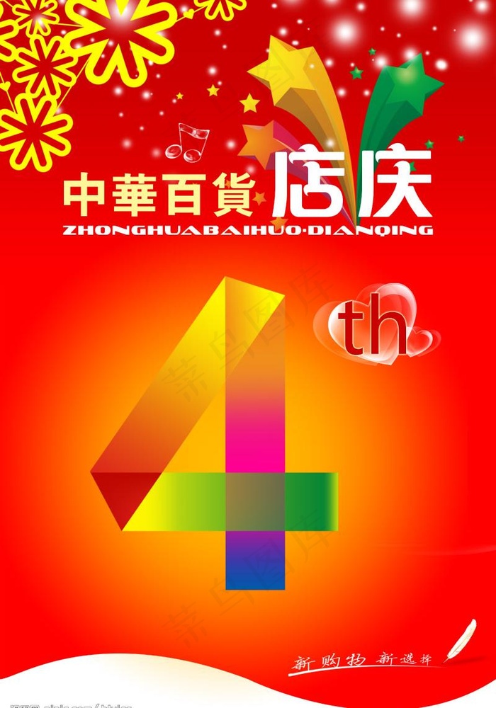 中华百货吊旗图片