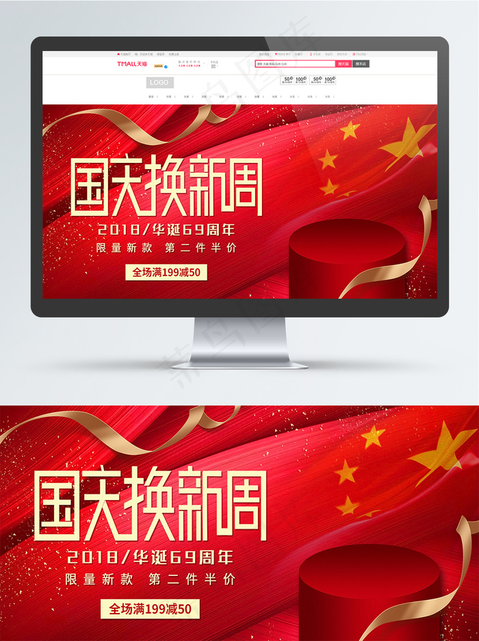 电商淘宝国庆换新周红色海报banner