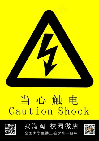当心触电提示语