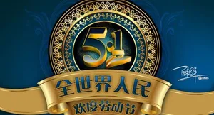 欢度劳动节海报设计PSD素材