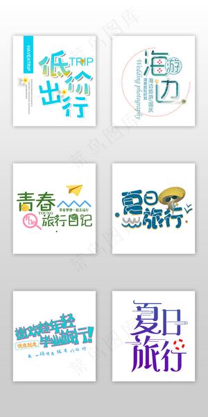 青春文艺海边旅行字体排版淘宝素材